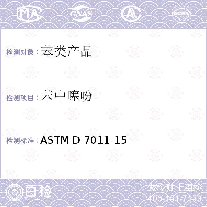 苯中噻吩 ASTM D7011-2015(2019) 用气相色谱分析法和硫选择性检测法测定精制苯中痕量噻吩的试验方法