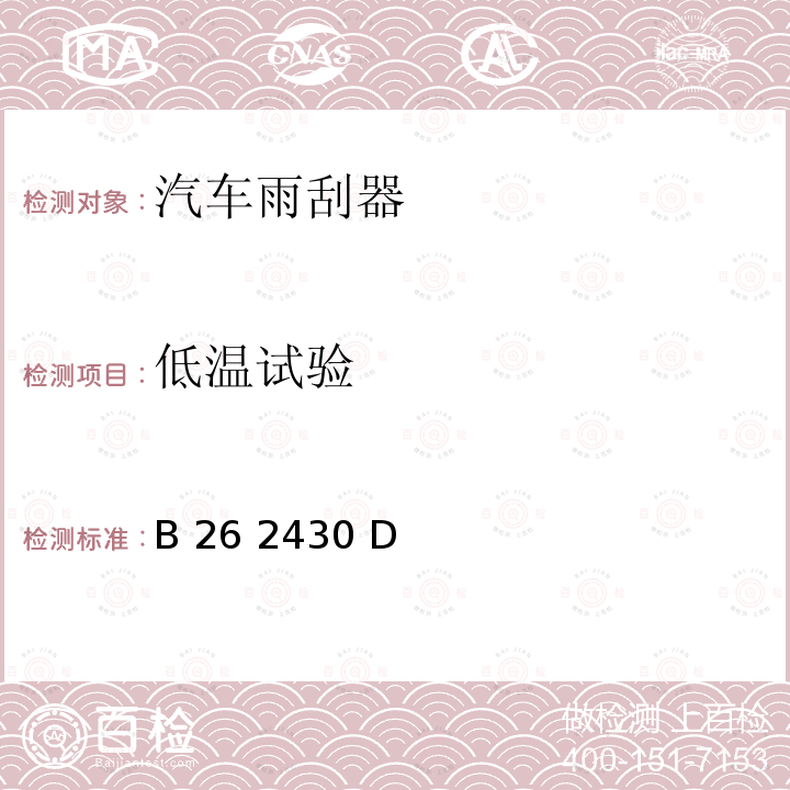 低温试验 B 26 2430 D 往复式后刮传动总成 B26 2430 D