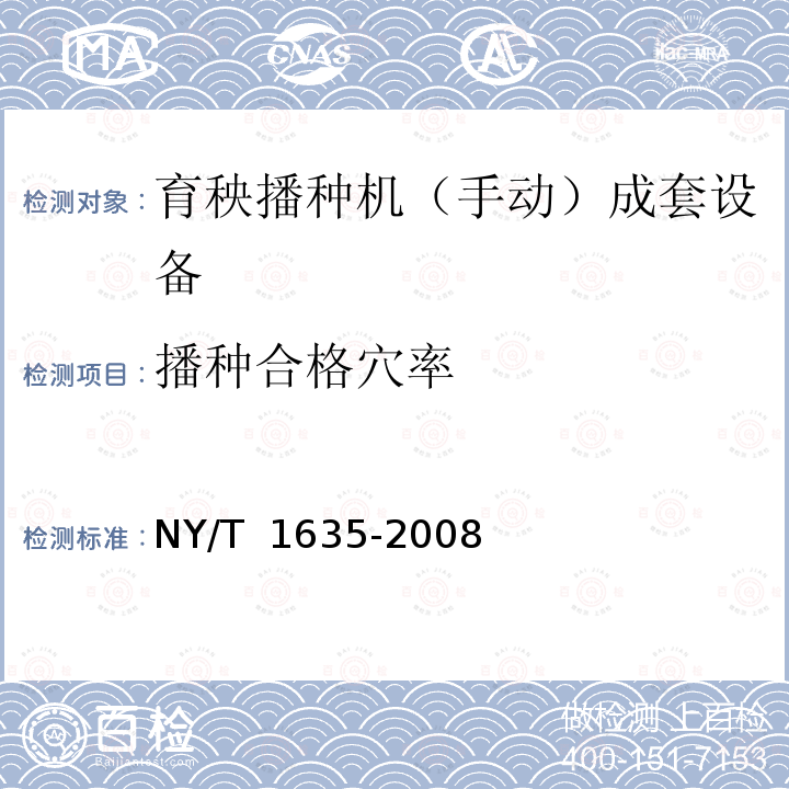 播种合格穴率 NY/T 1635-2008 水稻工厂化(标准化)育秧设备 试验方法