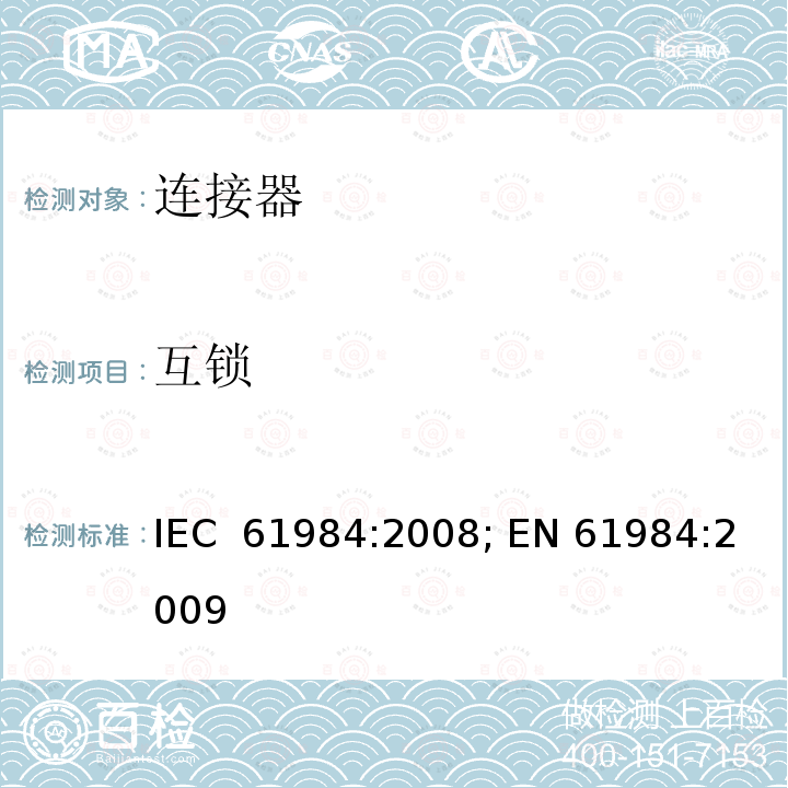 互锁 连接器 － 安全要求和测试 IEC 61984:2008; EN 61984:2009