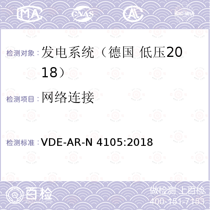 网络连接 VDE-AR-N 4105:2018 连接到低压配电网络的发电机 - 与低压配电和并联运行的技术要求 VDE-AR-N4105:2018