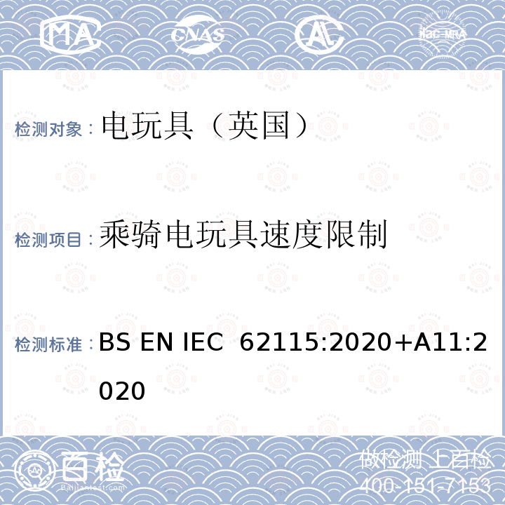 乘骑电玩具速度限制 IEC 62115:2020 电玩具安全 BS EN +A11:2020