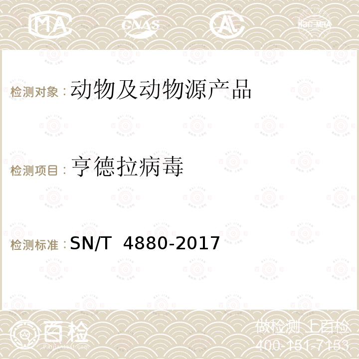 亨德拉病毒 亨德拉病检疫技术规范 SN/T 4880-2017