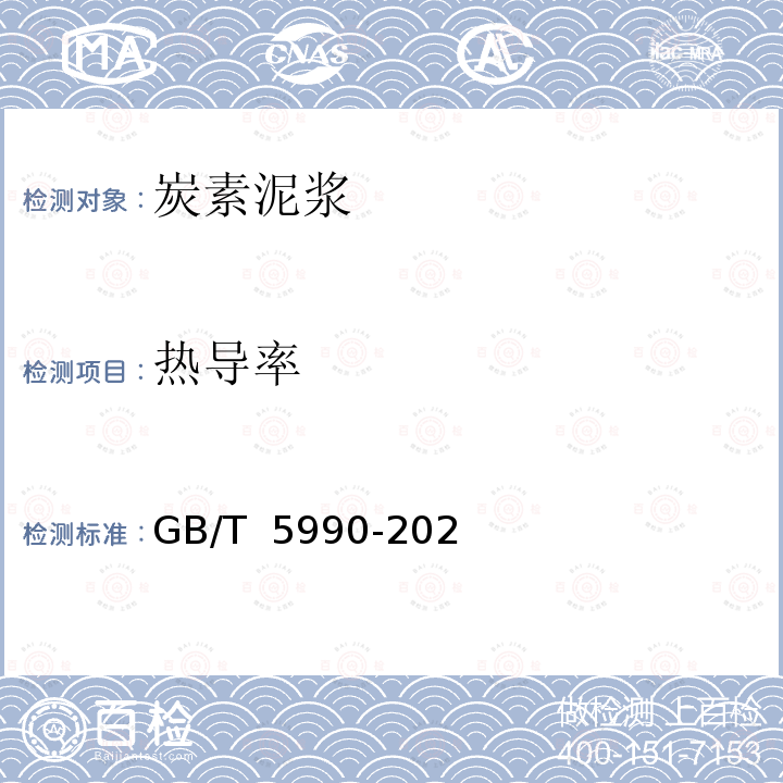 热导率 GB/T 5990-2021 耐火材料 导热系数、比热容和热扩散系数试验方法（热线法）