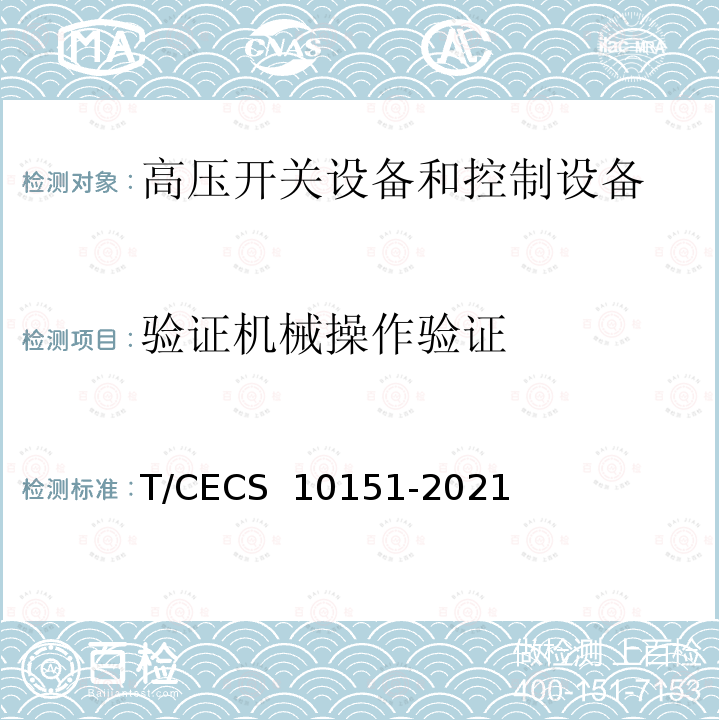 验证机械操作验证 中压转换开关电器及成套开关设备 T/CECS 10151-2021