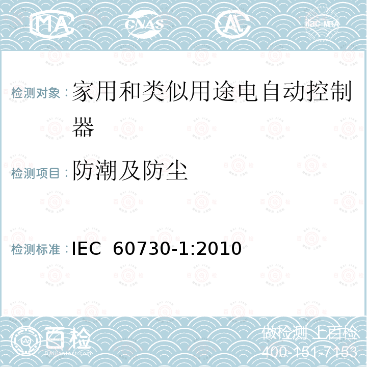 防潮及防尘 家用和类似用途电自动控制器 第1部分：通用要求 IEC 60730-1:2010