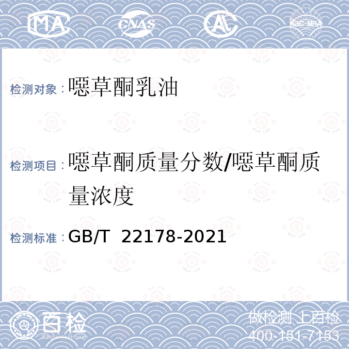 噁草酮质量分数/噁草酮质量浓度 GB/T 22178-2021 噁草酮乳油