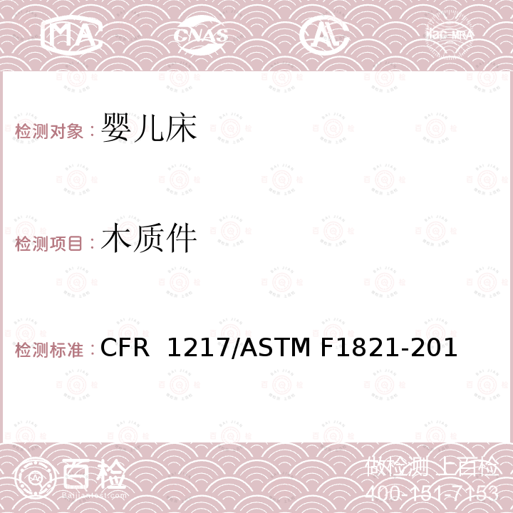 木质件 16 CFR 1217 婴儿床的标准消费者安全规范 /ASTM F1821-2016