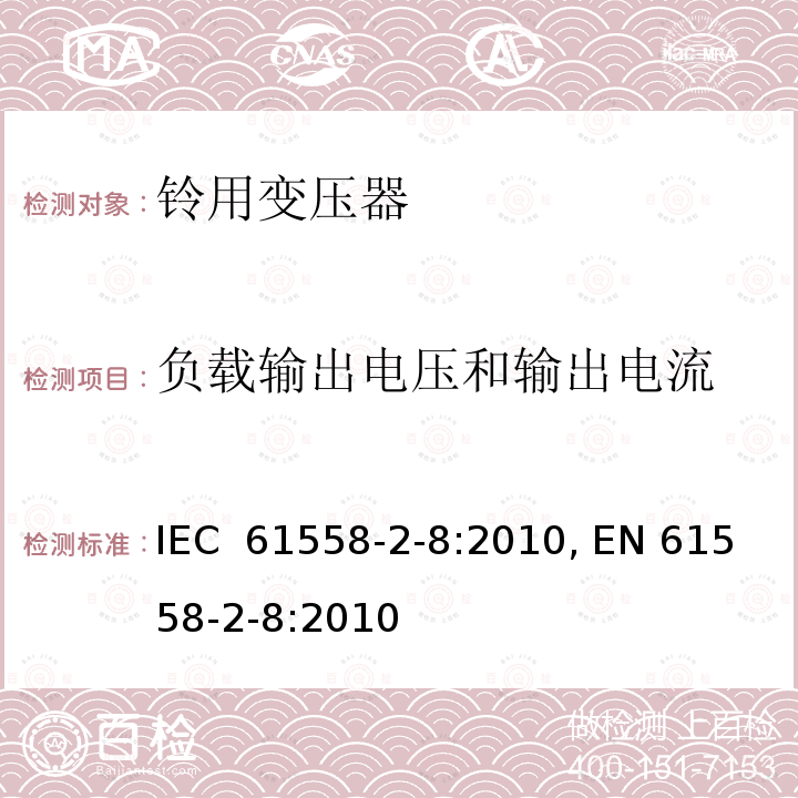 负载输出电压和输出电流 IEC 61558-2-8-2010 变压器、电抗器、电源装置及其组合的安全 第2-8部分:电铃和电闹钟用变压器与电源装置的特殊要求和试验