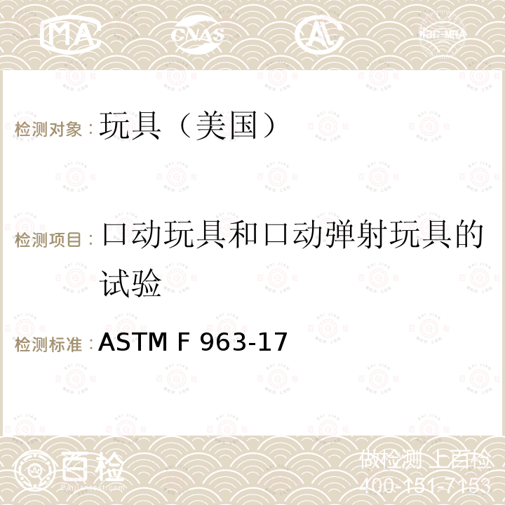 口动玩具和口动弹射玩具的试验 消费者安全标准规范 玩具安全 ASTM F963-17