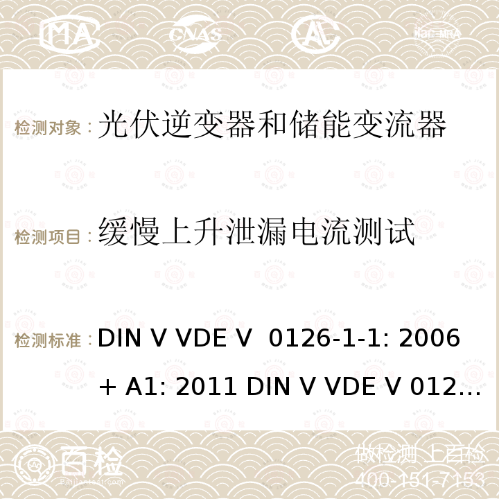 缓慢上升泄漏电流测试 DIN V VDE V  0126-1-1: 2006+ A1: 2011 DIN V VDE V 0126-1-1: 2013 电网和发电机之间的自动分段装置 DIN V VDE V 0126-1-1: 2006+ A1: 2011 DIN V VDE V 0126-1-1: 2013