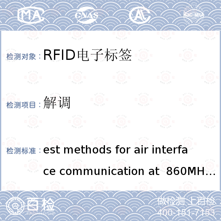 解调 Test methods for air interface communication at 860MHz to 960 MHz ISO/IEC 18047-6 2017