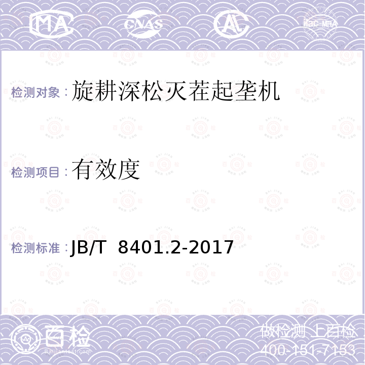 有效度 JB/T 8401.2-2017 旋耕联合作业机械 第2部分：旋耕深松灭茬起垄机