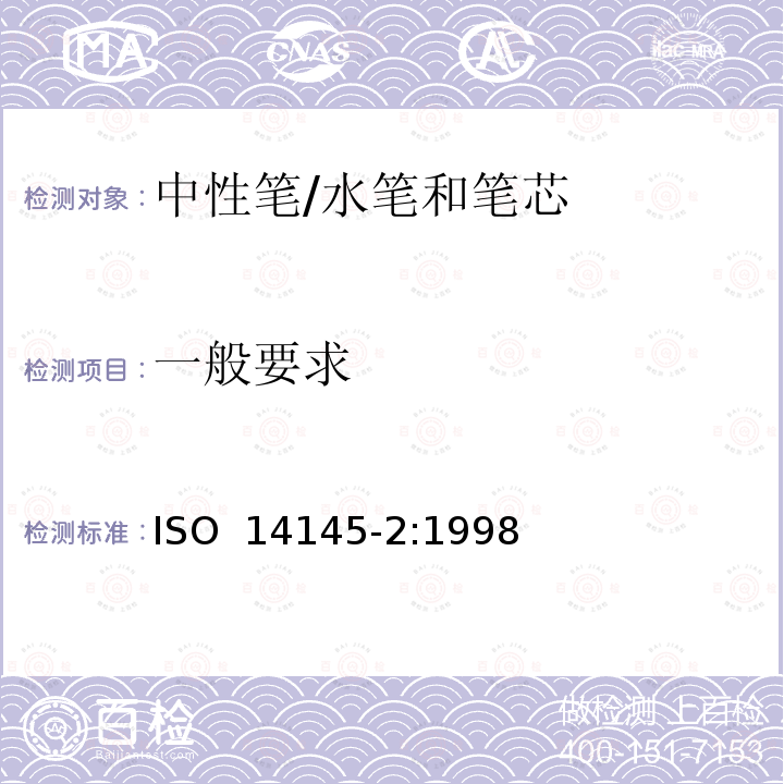 一般要求 中性笔/水笔和笔芯-第二部分:文件使用 ISO 14145-2:1998