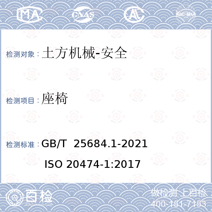 座椅 GB/T 25684.1-2021 土方机械  安全  第1部分：通用要求