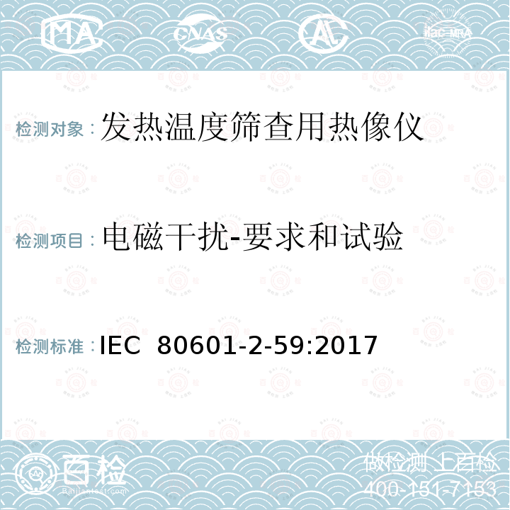 电磁干扰-要求和试验 医用电气设备  第2-59部分：人体发热温度筛查用热像仪的基本安全和基本性能专用要求 IEC 80601-2-59:2017