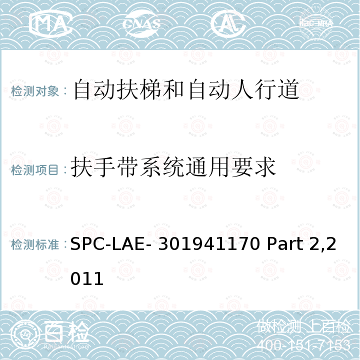 扶手带系统通用要求 SPC-LAE- 301941170 Part 2,2011 伦敦地铁公司自动扶梯技术规范 SPC-LAE-301941170 Part 2,2011