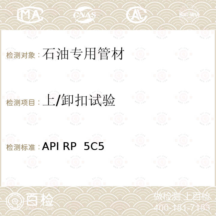 上/卸扣试验 API RP  5C5 套管和油管接头试验程序 API RP 5C5 第四版