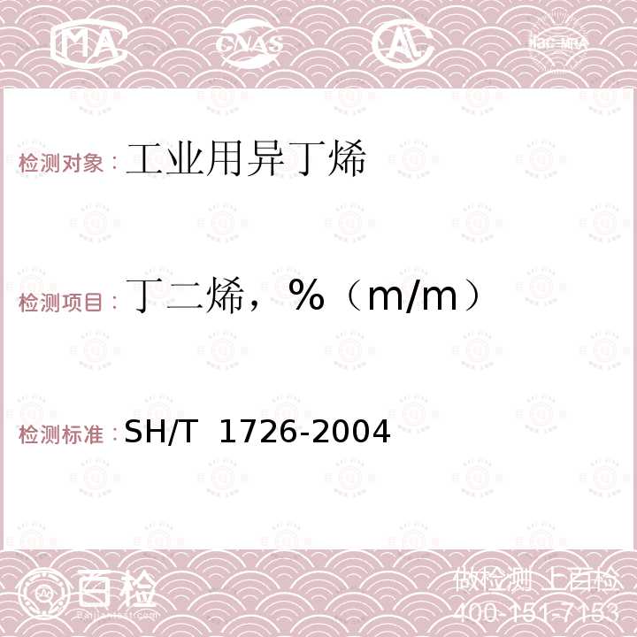 丁二烯，%（m/m） SH/T 1726-2004 工业用异丁烯