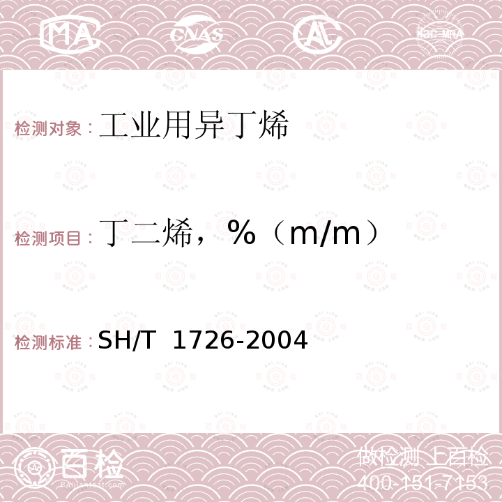 丁二烯，%（m/m） 工业用异丁烯 SH/T 1726-2004