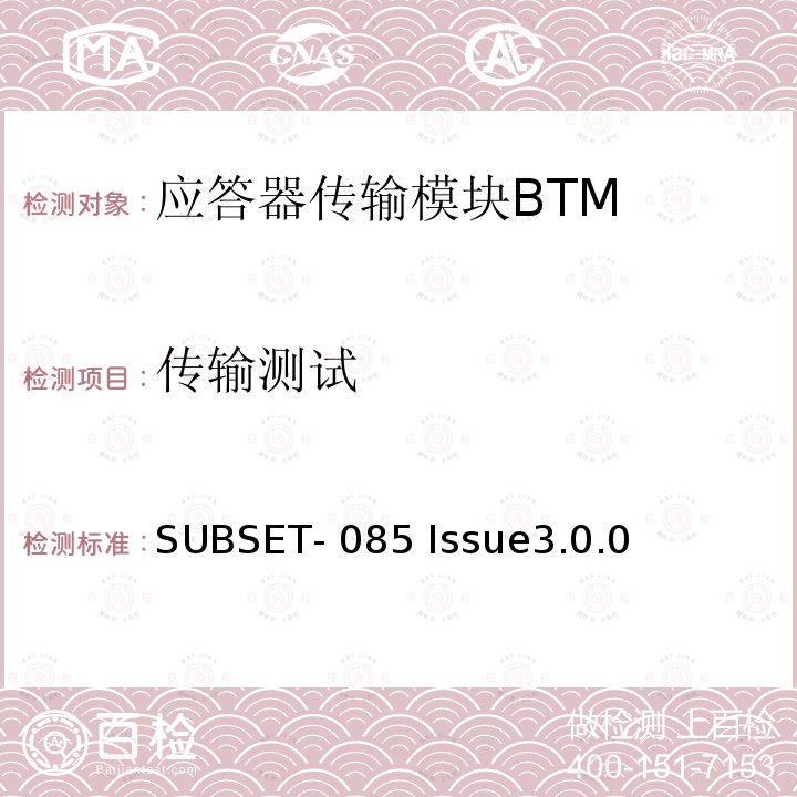 传输测试 SUBSET- 085 Issue3.0.0 欧洲应答器的FFFIS的测试规范 SUBSET-085 Issue3.0.0