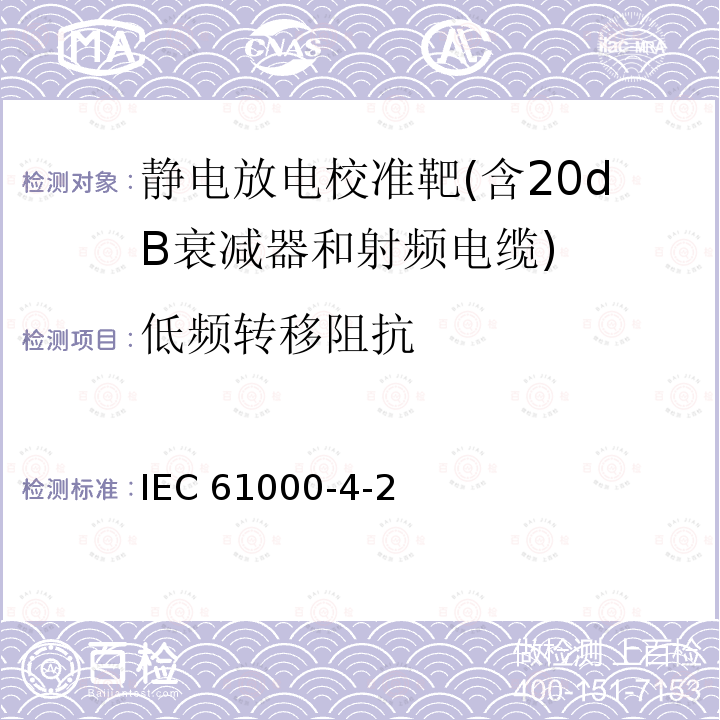 低频转移阻抗 电磁兼容 第4-2部分：试验和测量技术-静电放电抗扰度试验 IEC61000-4-2