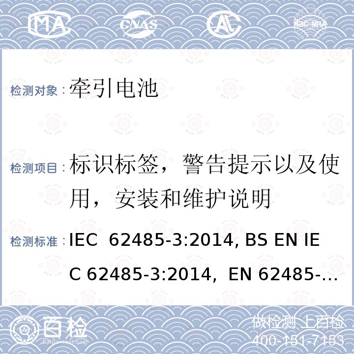 标识标签，警告提示以及使用，安装和维护说明 二次电池和电池装置的安全要求第3部分：牵引电池 IEC 62485-3:2014, BS EN IEC 62485-3:2014,  EN 62485-3:2014