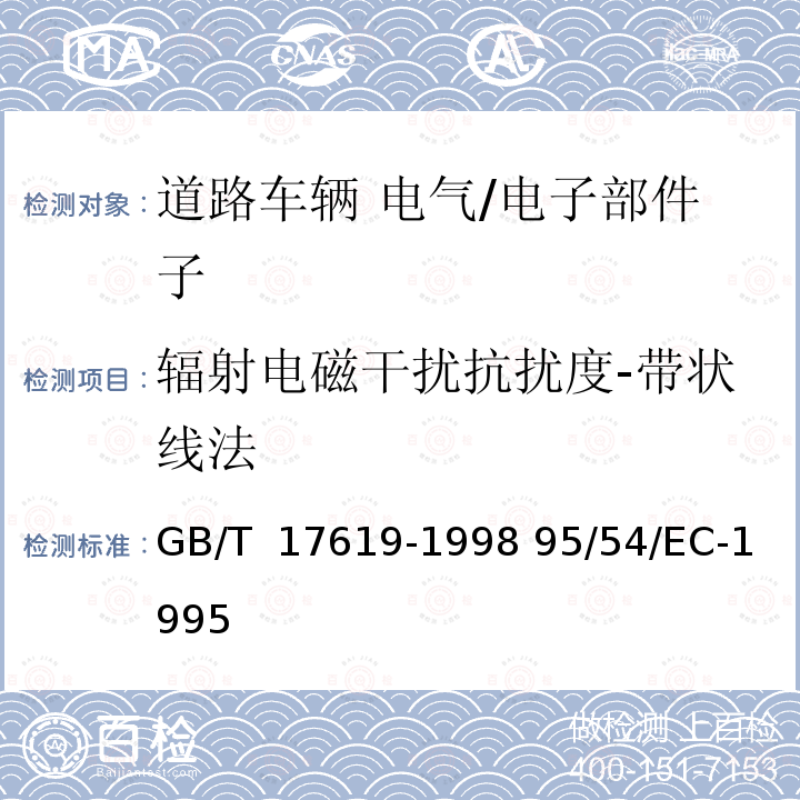 辐射电磁干扰抗扰度-带状线法 GB/T 17619-1998 机动车电子电器组件的电磁辐射抗扰性限值和测量方法