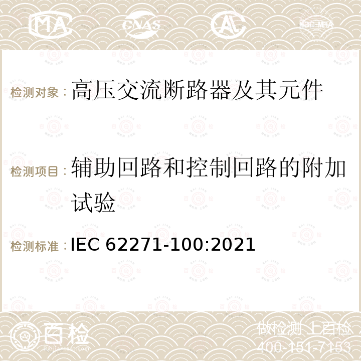 辅助回路和控制回路的附加试验 IEC 62271-100-2001 高压开关设备和控制设备 第100部分:高压交流断路器