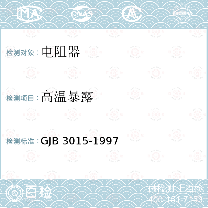 高温暴露 GJB 3015-1997 有可靠性指标的非线绕预调电位器总规范 GJB3015-1997