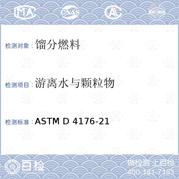 游离水与颗粒物 ASTM D4176-21 馏分燃料中的标准测试方法（目视法） a
