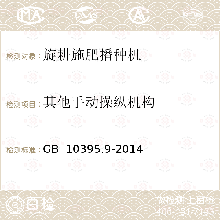 其他手动操纵机构 GB 10395.9-2014 农林机械 安全 第9部分:播种机械