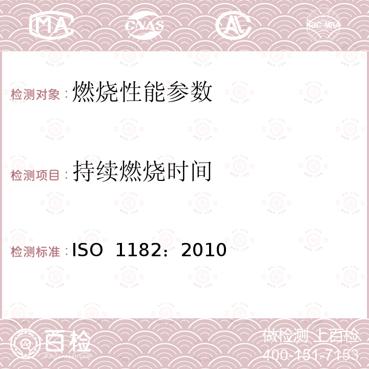 持续燃烧时间 ISO 1182:2010 《建筑材料不燃性试验方法》 ISO 1182：2010