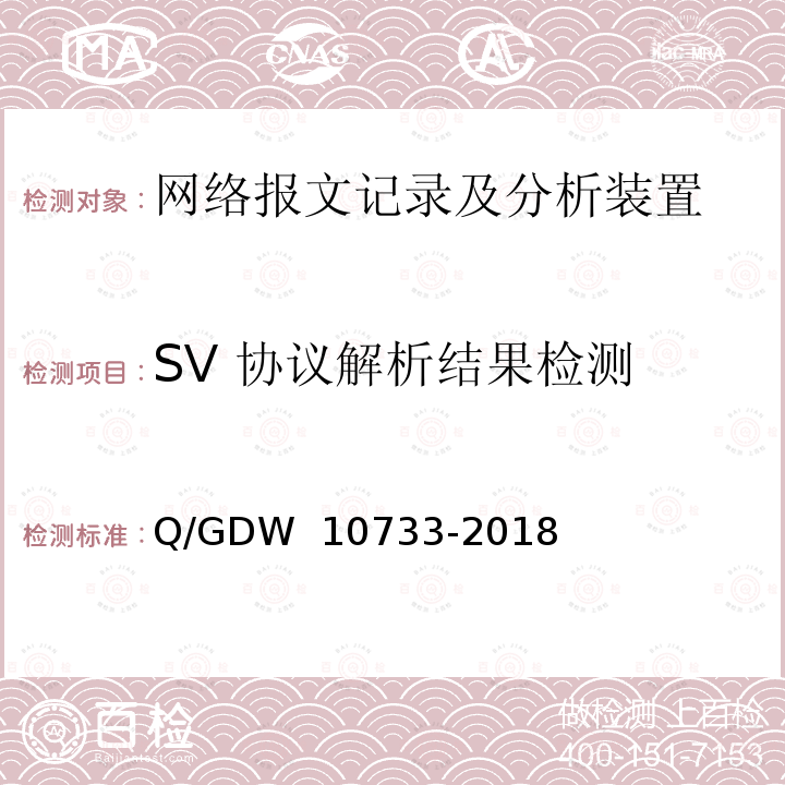 SV 协议解析结果检测 智能变电站网络报文记录及分析装置检测规范 Q/GDW 10733-2018