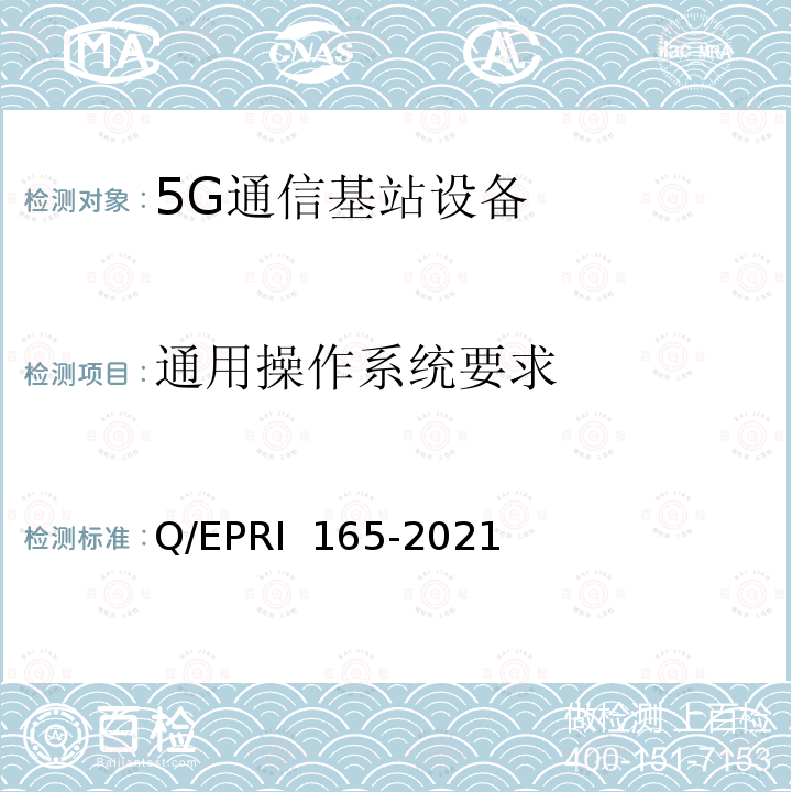 通用操作系统要求 RI 165-2021 5G通信基站设备安全技术要求与测试评价方法 Q/EP