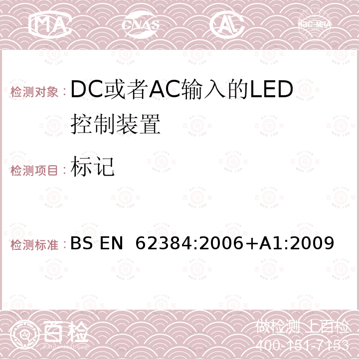 标记 BS EN 62384:2006 DC或者AC输入的LED控制装置-性能要求 +A1:2009