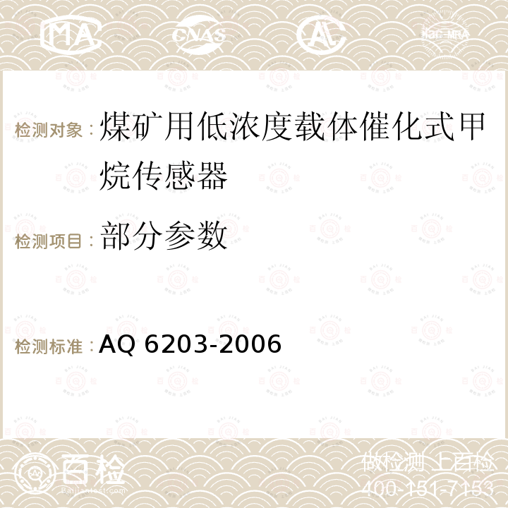 部分参数 Q 6203-2006 煤矿用低浓度载体催化式甲烷传感器 AQ6203-2006