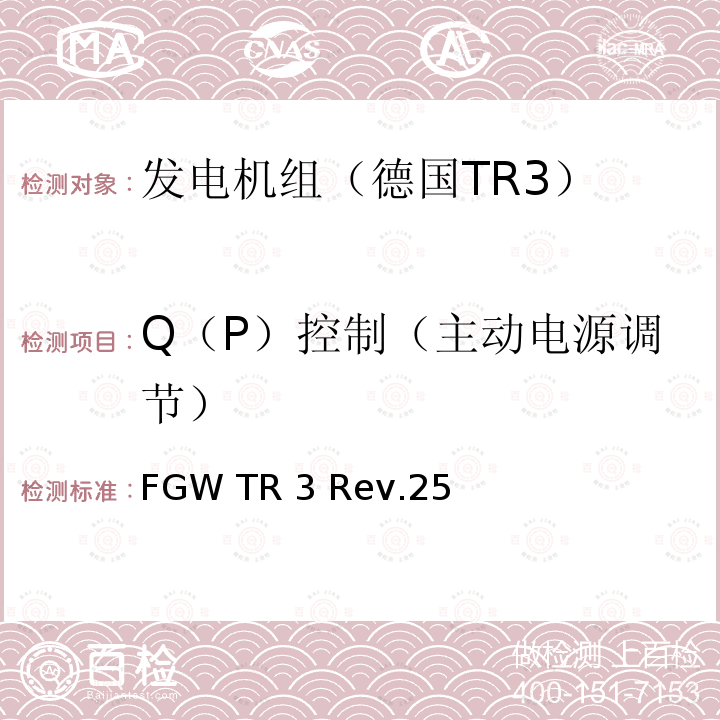 Q（P）控制（主动电源调节） FGW TR 3 Rev.25 发电设备技术导则 第3部分 连接至中压，高压，超高压电网的发电设备的电气特性 FGW TR3 Rev.25