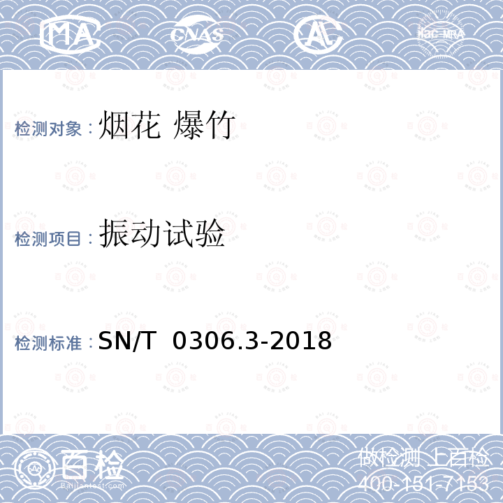 振动试验 SN/T 0306.3-2018 出口烟花爆竹检验规程 第3部分：产品安全性检验