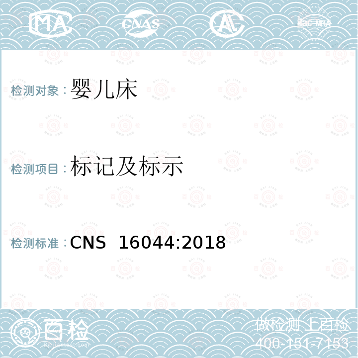 标记及标示 CNS 16044 儿童照护用品－床边婴儿床 :2018