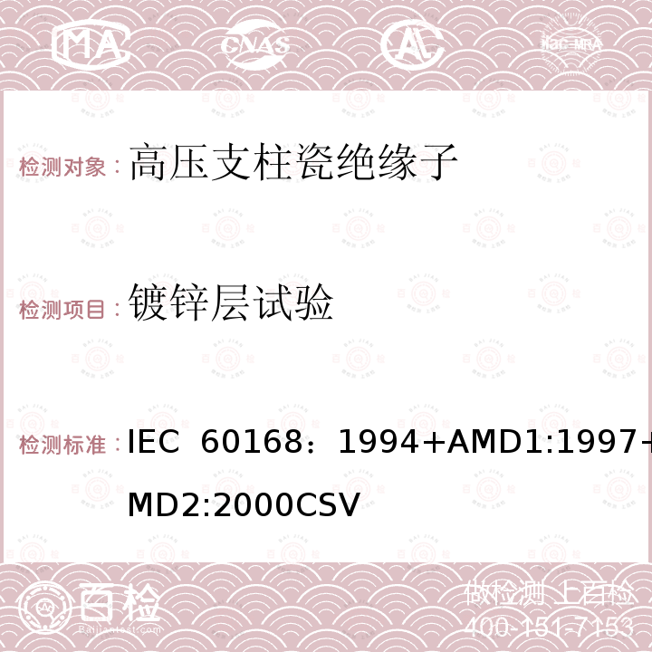 镀锌层试验 IEC 60168-1994 额定电压高于1000V的系统用室内和户外陶瓷或玻璃支柱绝缘子的试验