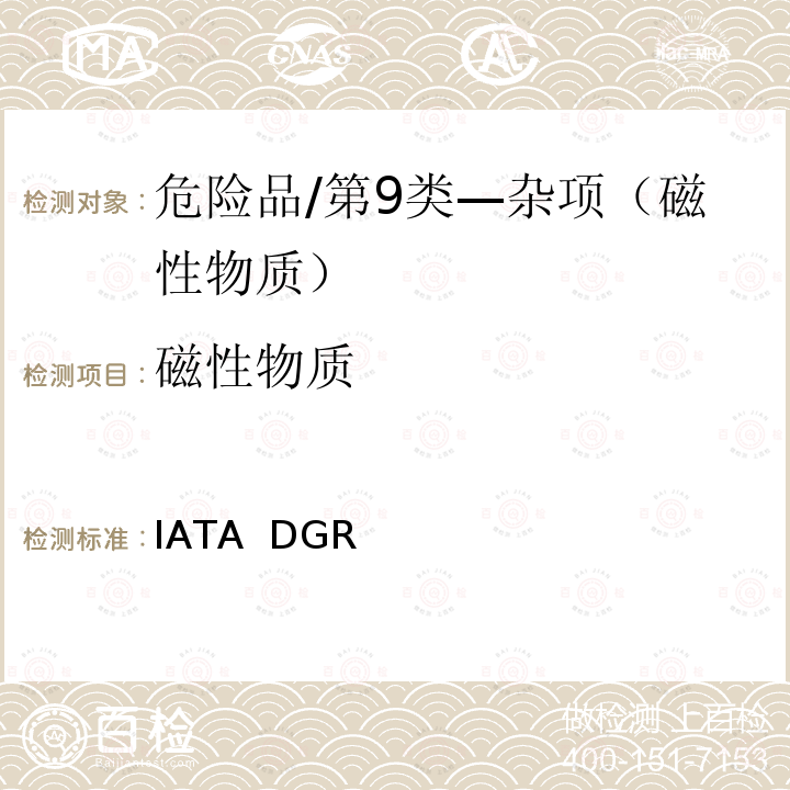 磁性物质 IATA 危险品规则 IATA  DGR (63st)