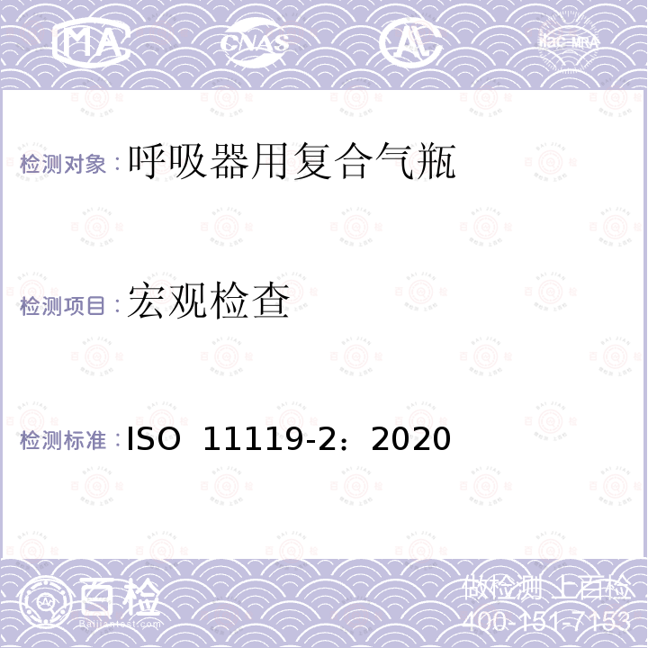 宏观检查 ISO 11119-2-2020 气体钢瓶 复合气瓶和管的充装 设计、建造和测试 第2部分: 容积大于450升带承载金属内衬的完全包裹纤维增强复合气瓶和管