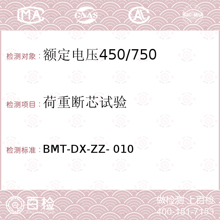 荷重断芯试验 BMT-DX-ZZ- 010 额定电压450/750 V及以下聚氯乙烯绝缘电缆 第2部分：试验方法 BMT-DX-ZZ-010
