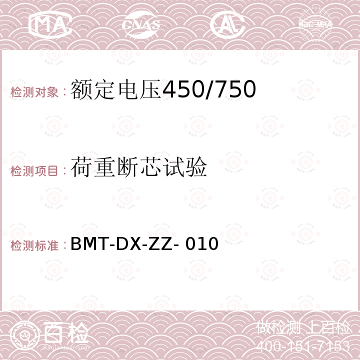 荷重断芯试验 额定电压450/750 V及以下聚氯乙烯绝缘电缆 第2部分：试验方法 BMT-DX-ZZ-010