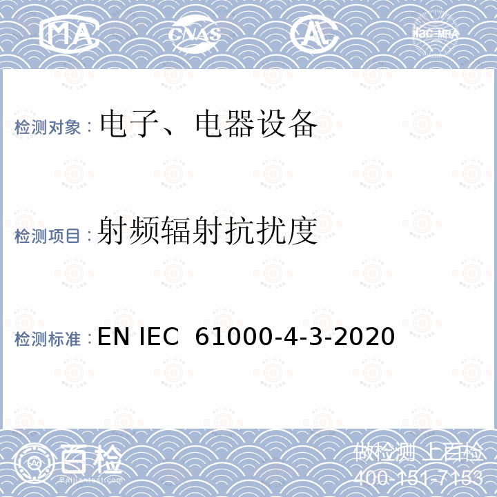 射频辐射抗扰度 IEC 61000-4-3 电磁兼容试验和测量技术辐射抗扰度试验 EN -2020