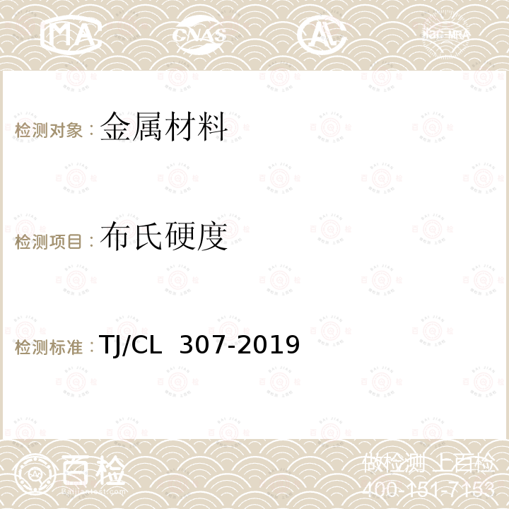 布氏硬度 TJ/CL 307-2019 动车组闸片暂行技术条件 