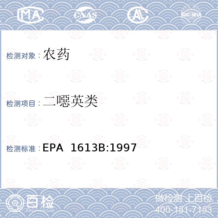 二噁英类 EPA 1613B:1997 同位素稀释高分辨气相色谱-高分辨质谱法测定四氯~八氯代和呋喃 