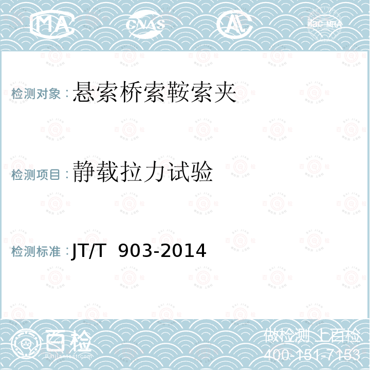 静载拉力试验 JT/T 903-2014 悬索桥索鞍索夹