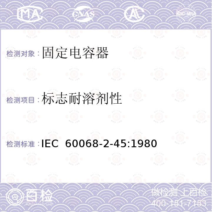标志耐溶剂性 基本环境试验规程 第2-45部分:试验 试验XA和指南:在清洁溶剂中浸没 IEC 60068-2-45:1980